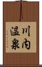 川内温泉 Scroll