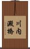 川内澱橋 Scroll