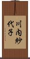 川内紗代子 Scroll