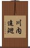 川内追廻 Scroll