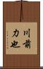 川前力也 Scroll