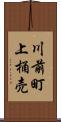 川前町上桶売 Scroll