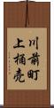 川前町上桶売 Scroll