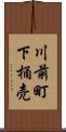川前町下桶売 Scroll