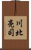 川北亮司 Scroll