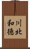 川北和徳 Scroll