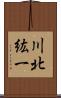 川北紘一 Scroll