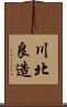川北良造 Scroll