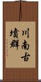 川南古墳群 Scroll