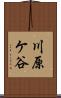 川原ケ谷 Scroll