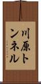 川原トンネル Scroll
