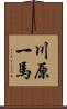 川原一馬 Scroll