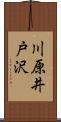 川原井戸沢 Scroll