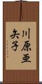 川原亜矢子 Scroll