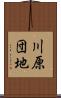 川原団地 Scroll