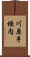 川原手垣内 Scroll