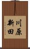 川原新田 Scroll