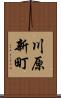 川原新町 Scroll