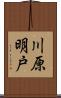 川原明戸 Scroll