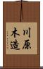 川原木造 Scroll