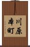 川原本町 Scroll