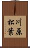 川原松葉 Scroll