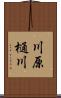 川原樋川 Scroll