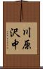 川原沢中 Scroll