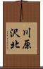 川原沢北 Scroll