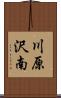 川原沢南 Scroll