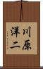 川原洋二 Scroll