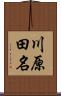 川原田名 Scroll