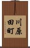 川原田町 Scroll