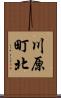 川原町北 Scroll