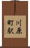 川原町駅 Scroll