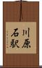 川原石駅 Scroll