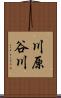 川原谷川 Scroll