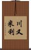 川又米利 Scroll