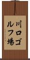 川口ゴルフ場 Scroll