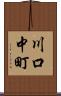 川口中町 Scroll