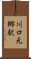 川口元郷駅 Scroll