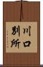 川口別所 Scroll