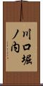 川口堀ノ内 Scroll