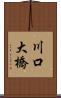 川口大橋 Scroll