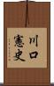 川口憲史 Scroll