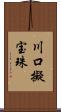 川口擬宝珠 Scroll