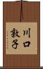 川口敦子 Scroll