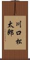 川口松太郎 Scroll