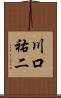 川口祐二 Scroll