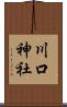 川口神社 Scroll
